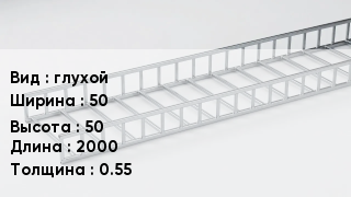 Кабельный лоток глухой 50 *50 *2000 *0.55